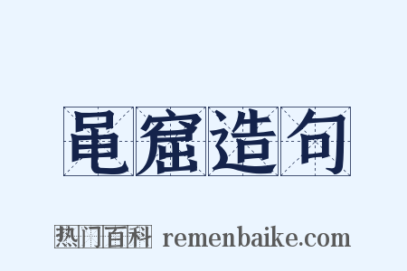 黾窟造句是什么意思的图片